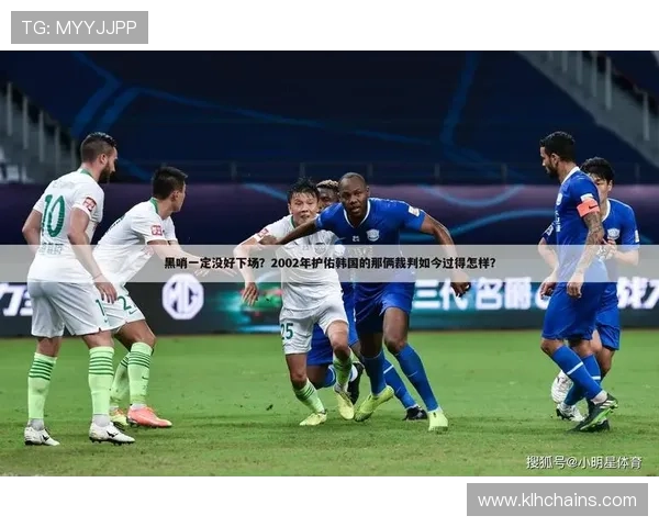 韩国黑哨事件如何影响2002年世界杯的比赛结果与公平性